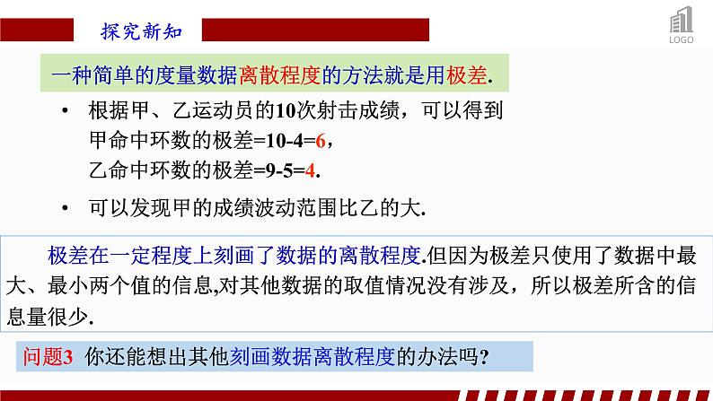 人教A版数学(2019)必修第二册9-2-4总体离散程度的估计精品课件第6页