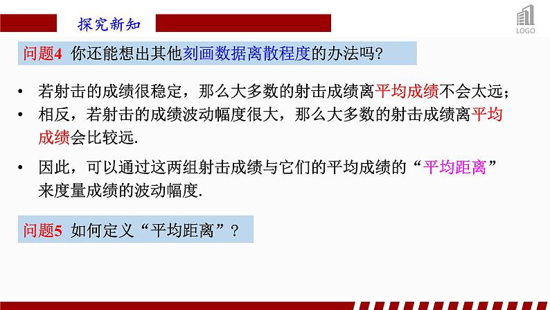 人教A版数学(2019)必修第二册9-2-4总体离散程度的估计精品课件第7页