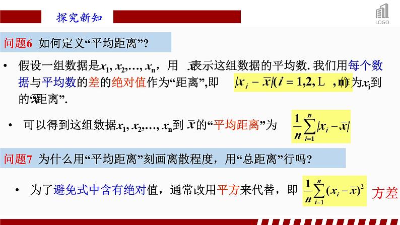人教A版数学(2019)必修第二册9-2-4总体离散程度的估计精品课件第8页