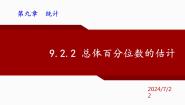 高中数学人教A版 (2019)必修 第二册9.2 用样本估计总体教课内容课件ppt