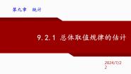 高中数学人教A版 (2019)必修 第二册9.2 用样本估计总体授课课件ppt