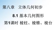 高中数学人教A版 (2019)必修 第二册8.1 基本立体图形教案配套课件ppt