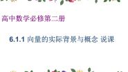 高中第六章 平面向量及其应用6.1 平面向量的概念说课ppt课件