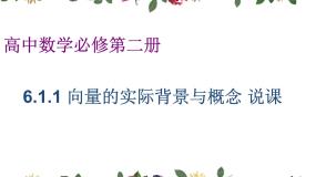 高中第六章 平面向量及其应用6.1 平面向量的概念说课ppt课件