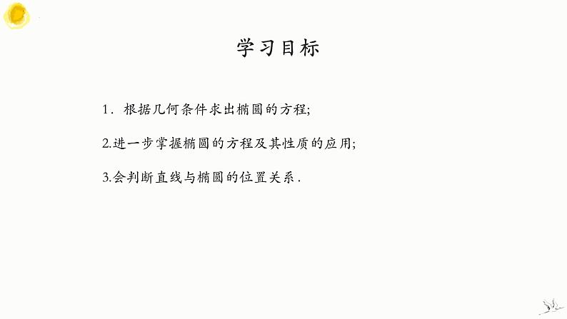 人教A版数学2019选择性必修第一册3-1-2椭圆的简单几何性质(第2课时)精品课件第2页