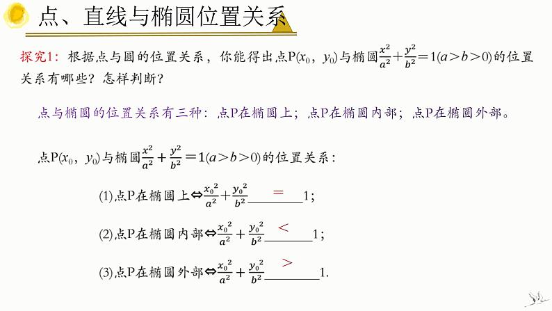 人教A版数学2019选择性必修第一册3-1-2椭圆的简单几何性质(第2课时)精品课件第6页