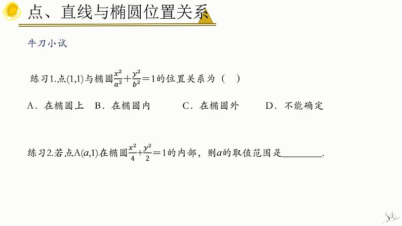 人教A版数学2019选择性必修第一册3-1-2椭圆的简单几何性质(第2课时)精品课件第7页