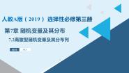 高中数学人教A版 (2019)选择性必修 第三册7.2 离散型随机变量及其分布列图文课件ppt