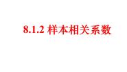 人教A版 (2019)选择性必修 第三册8.1 成对数据的相关关系教学ppt课件