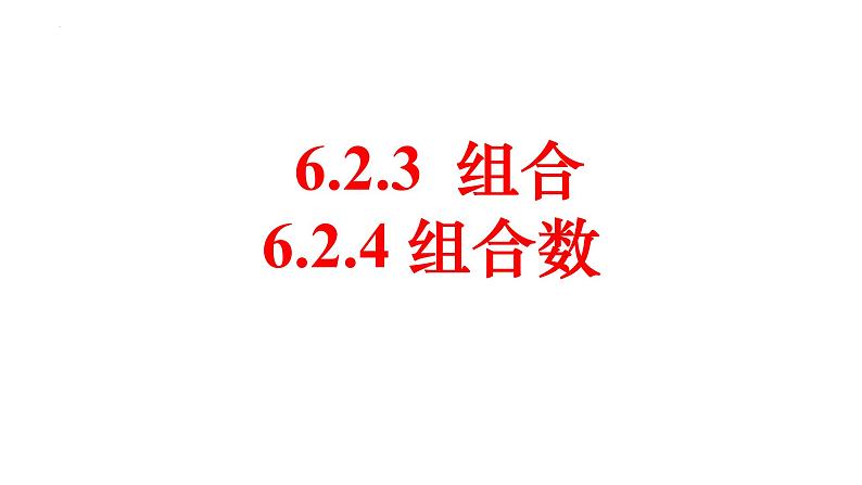 人教A版数学2019选择性必修第三册同步教学课件6-2-3组合+6-2-4组合数第1页