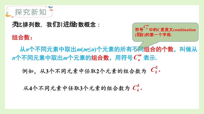 人教A版数学(2019)选择性必修第三册课件6-2-4组合数第3页