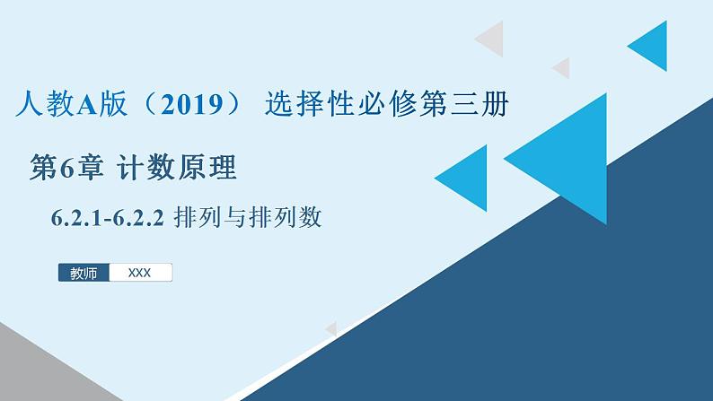 人教A版数学2019选择性必修第三册同步精品课件6-2-1-6-2-2排列与排列数第1页