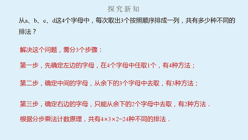 人教A版数学2019选择性必修第三册同步精品课件6-2-1-6-2-2排列与排列数第4页