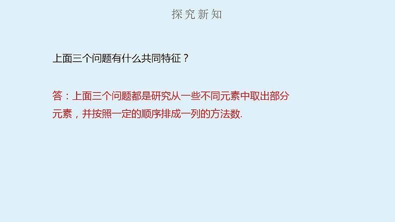 人教A版数学2019选择性必修第三册同步精品课件6-2-1-6-2-2排列与排列数第7页