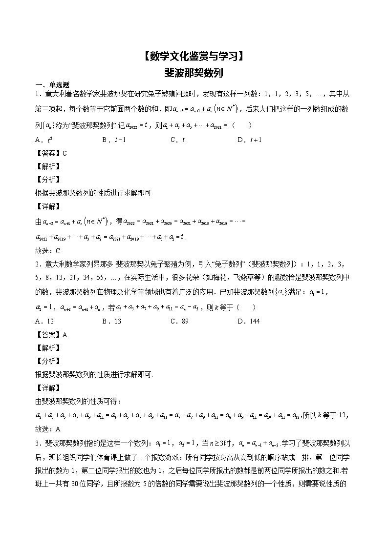 高考数学二轮复习专题【高中数学文化鉴赏】 斐波那契数列(解析)第1页