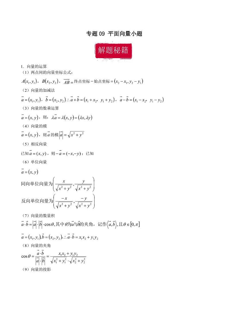 高考数学专区二轮专题复习专题09 平面向量小题(含解析)第1页