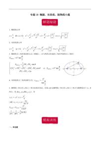 高考数学专区二轮专题复习专题18 椭圆、双曲线、抛物线小题（含解析）