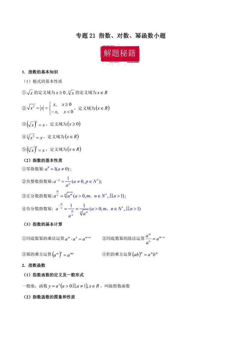 高考数学专区二轮专题复习专题21 指数、对数、幂函数小题(含解析)第1页