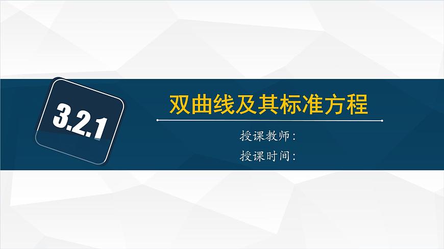 3.2.1 雙曲線及其標(biāo)準(zhǔn)方程（課件）第1頁(yè)