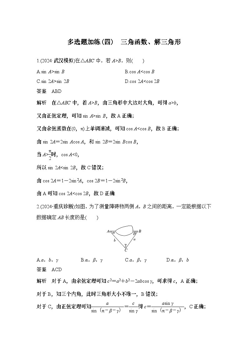 多选题加练(四) 三角函数、解三角形第1页