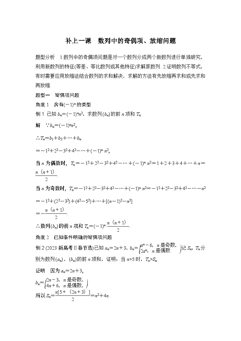 补上一课 数列中的奇偶项、放缩问题第1页
