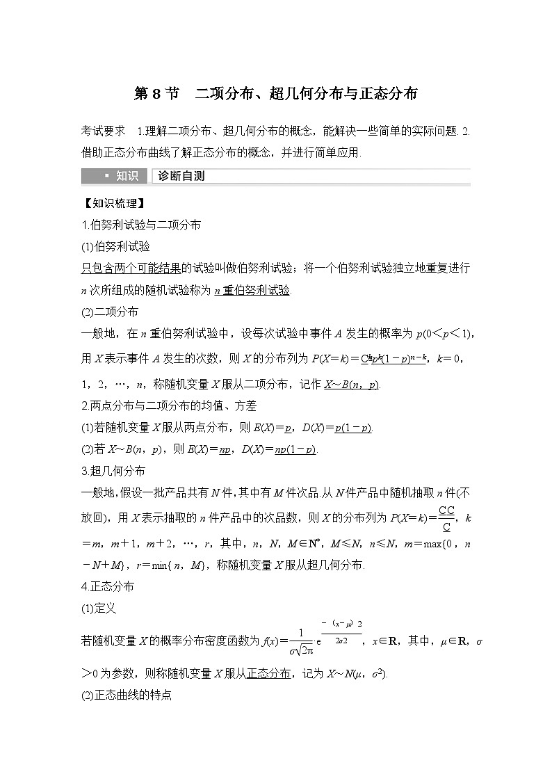 第8节 二项分布、超几何分布与正态分布第1页