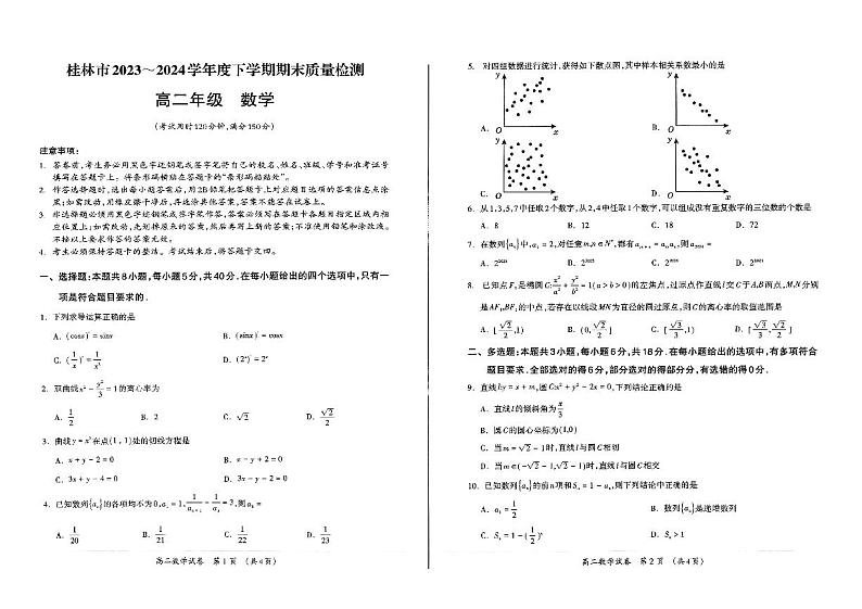 广西桂林市2023-2024学年高二下学期期末质量检测+数学试题及答案第1页