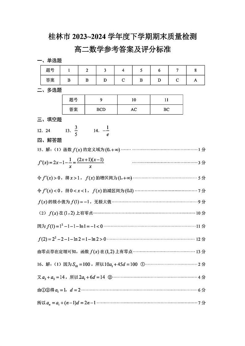 广西桂林市2023-2024学年高二下学期期末质量检测+数学试题及答案第3页