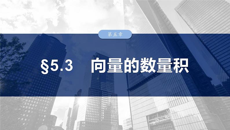 §5.3 向量的数量积 课件-2025高考数学一轮复习第1页