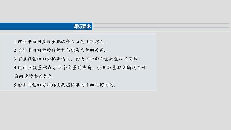 §5.3 向量的数量积 课件-2025高考数学一轮复习第2页