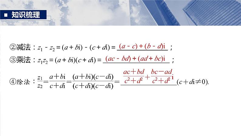 §5.5 复 数 课件-2025高考数学一轮复习第8页