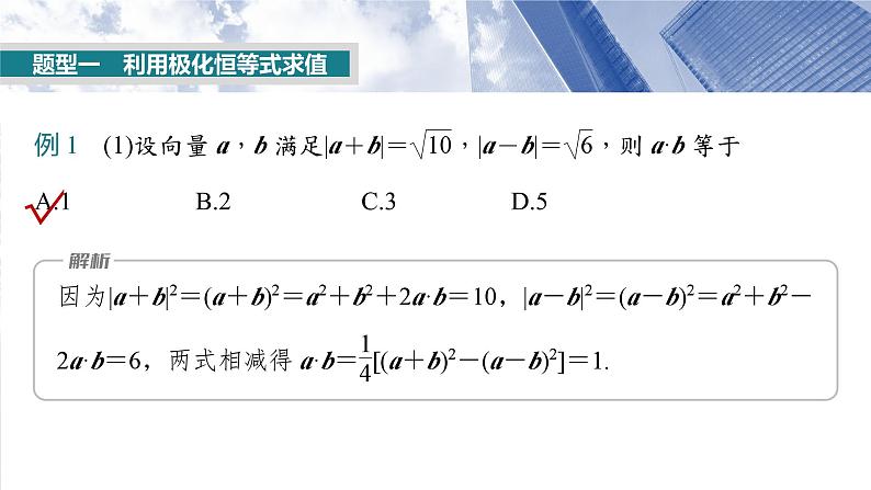 第五章 培优点7 极化恒等式 课件-2025高考数学一轮复习05