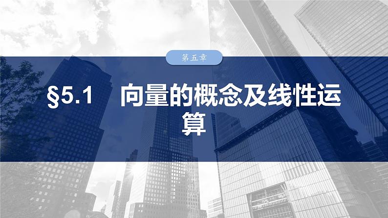§5.1 向量的概念及线性运算  课件-2025高考数学一轮复习01