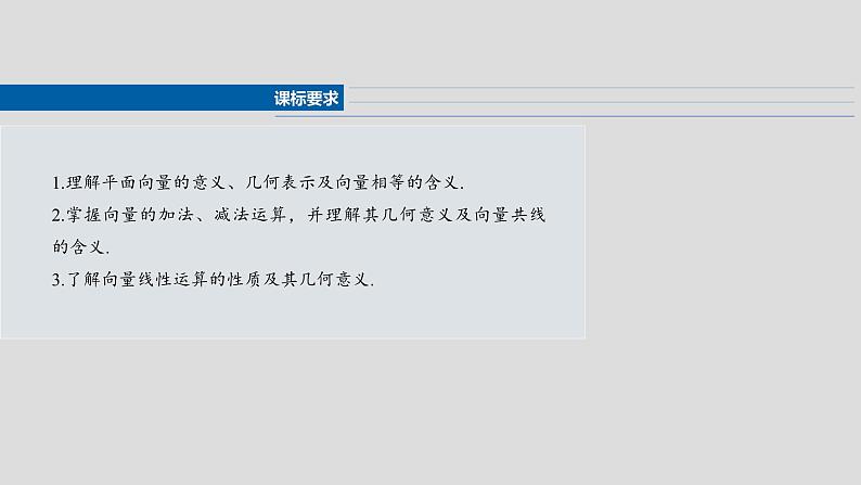 §5.1 向量的概念及线性运算  课件-2025高考数学一轮复习02