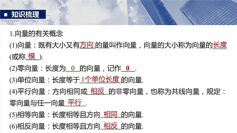 §5.1 向量的概念及线性运算  课件-2025高考数学一轮复习05