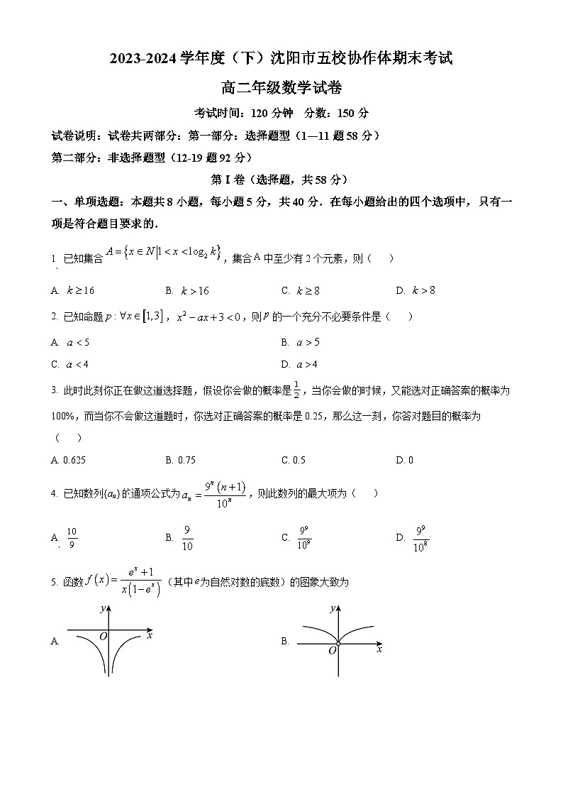 辽宁省沈阳市五校协作体2023-2024学年高二下学期期末考试数学试题(原卷版)第1页