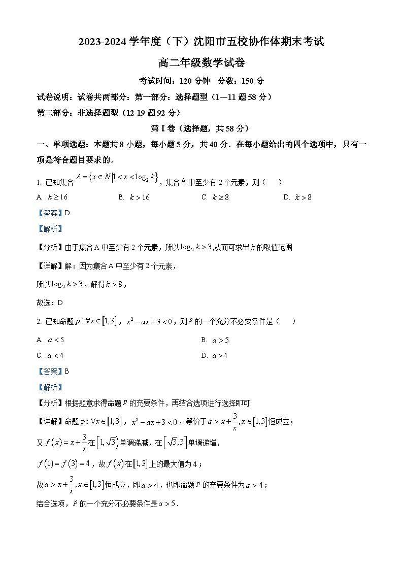 辽宁省沈阳市五校协作体2023-2024学年高二下学期期末考试数学试题(解析版)第1页