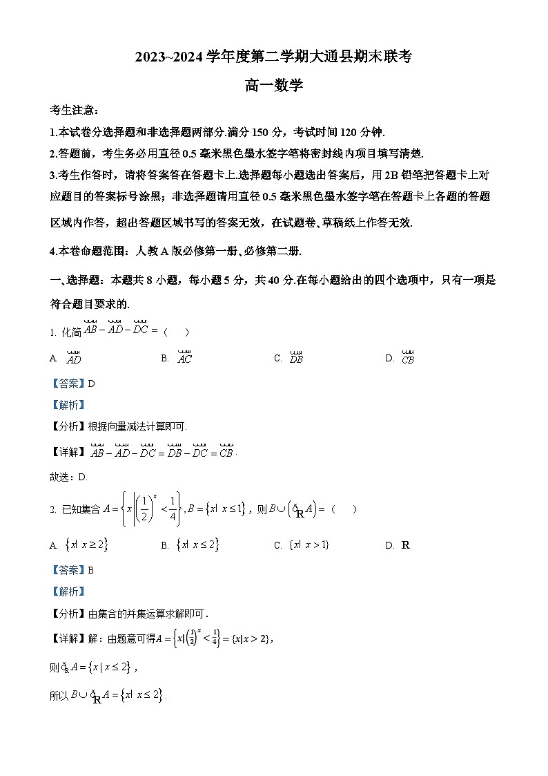 青海省西宁市大通县2023-2024学年高一下学期期末联考数学试题(解析版)第1页