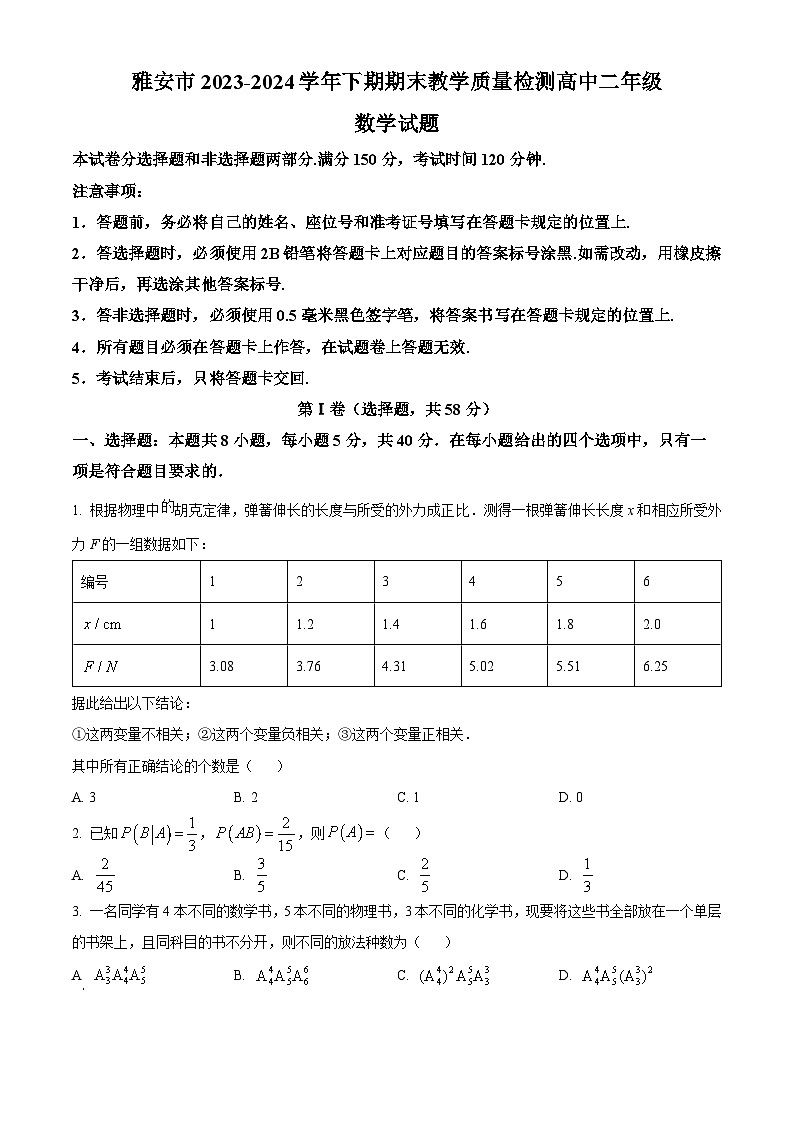 四川省雅安市2023-2024学年高二下学期期末考试数学试卷(Word版附解析)01