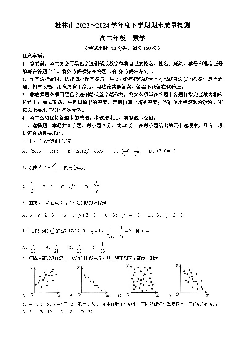 广西桂林市2023-2024学年高二下学期期末考试数学试卷(Word版附答案)第1页