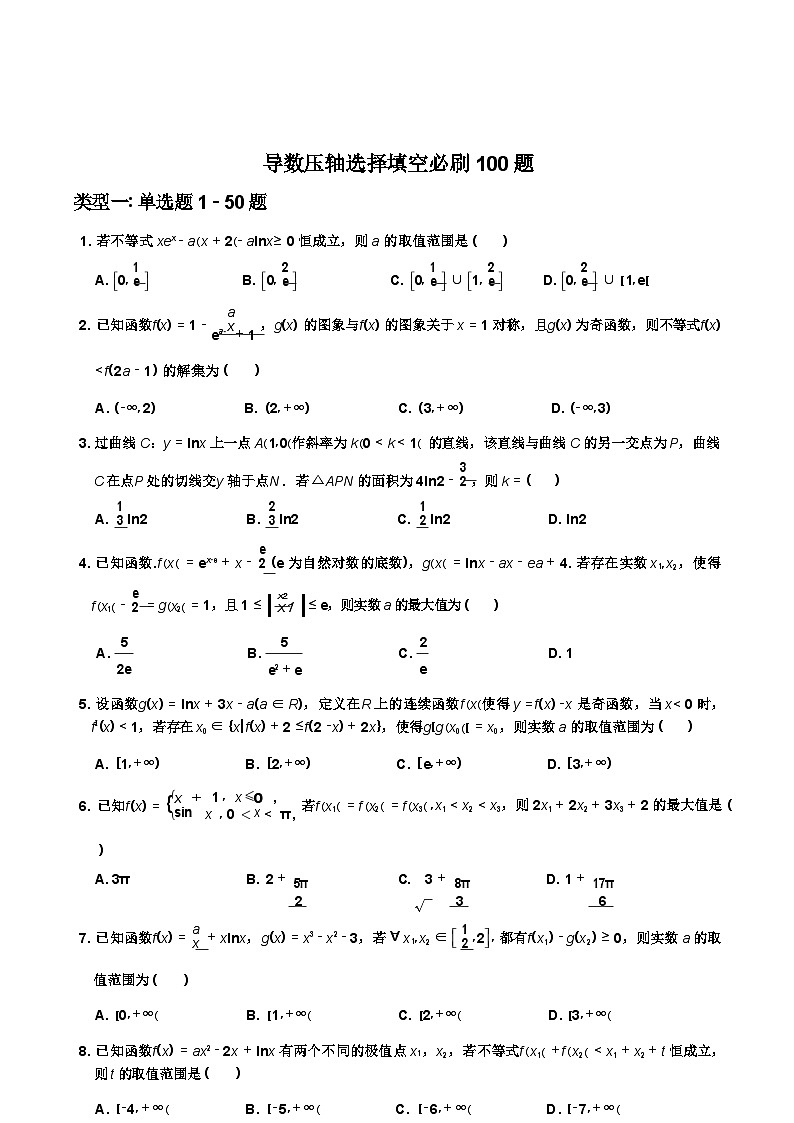数学-导数压轴选择填空必刷100题01