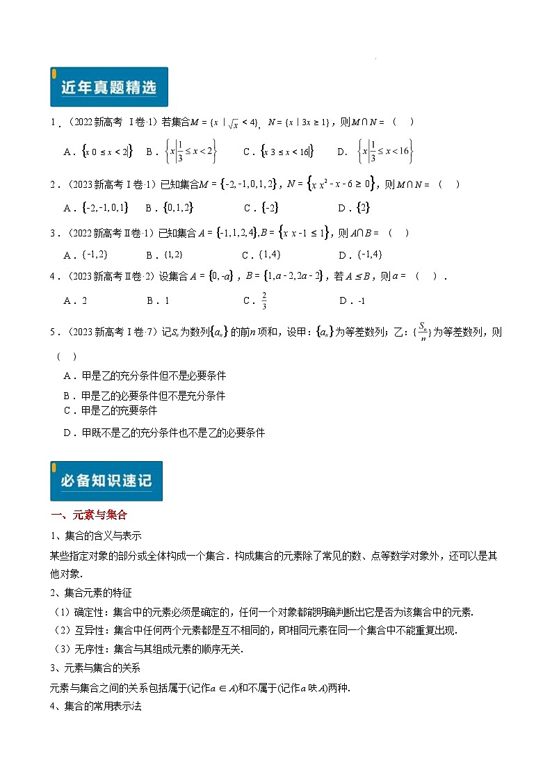 数学讲义-备战2025年高考数学真题题源解密14讲之01 集合与常用逻辑用语第2页