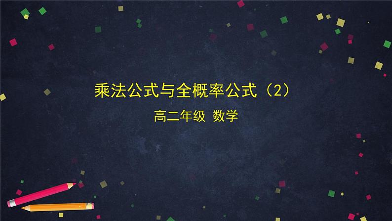 【人教B版高中数学选择性必修第二册】乘法公式与全概率公式(2)-课件第1页