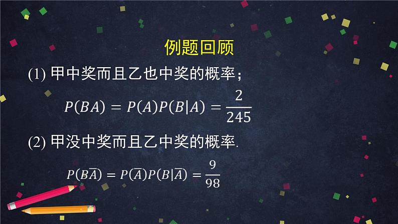【人教B版高中数学选择性必修第二册】乘法公式与全概率公式(2)-课件第4页