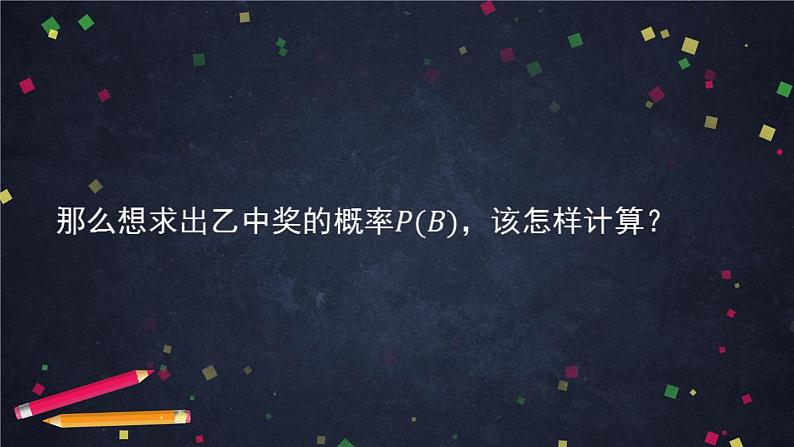 【人教B版高中数学选择性必修第二册】乘法公式与全概率公式(2)-课件第5页