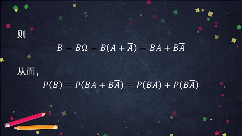 【人教B版高中数学选择性必修第二册】乘法公式与全概率公式(2)-课件第8页