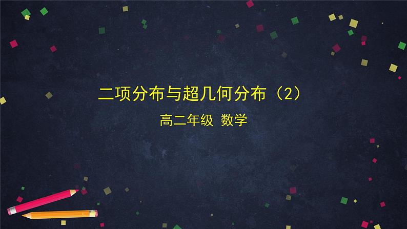 【人教B版高中数学选择性必修第二册】二项分布与超几何分布(2)-课件第1页