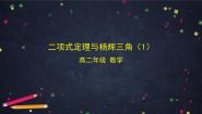 数学人教B版 (2019)3.3 二项式定理与杨辉三角图片ppt课件