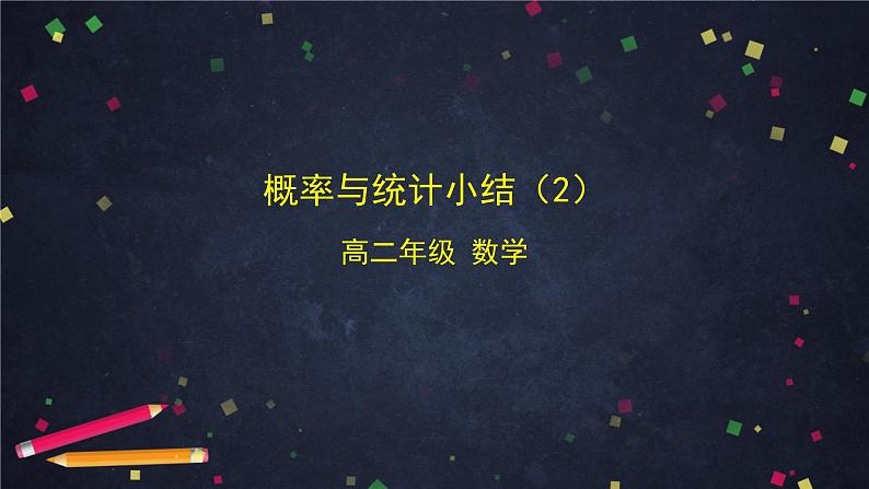 【人教B版高中数学选择性必修第二册】概率与统计小结(2)-课件第1页