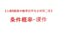 数学选择性必修 第二册第四章 概率与统计4.1 条件概率与事件的独立性4.1.1 条件概率课文内容课件ppt